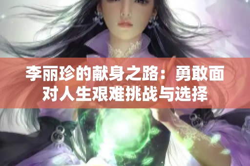 李丽珍的献身之路：勇敢面对人生艰难挑战与选择