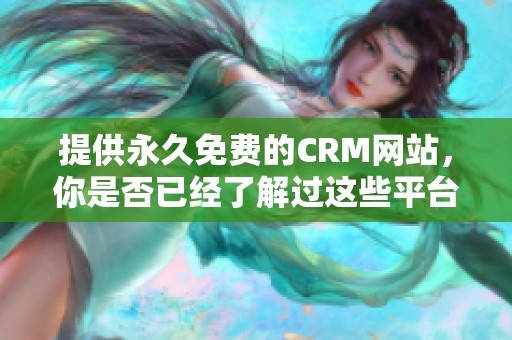 提供永久免费的CRM网站，你是否已经了解过这些平台了呢