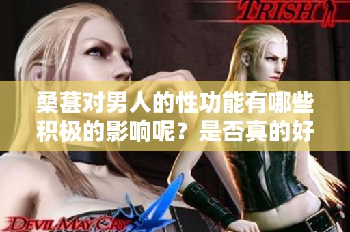 桑葚对男人的性功能有哪些积极的影响呢？是否真的好呢？