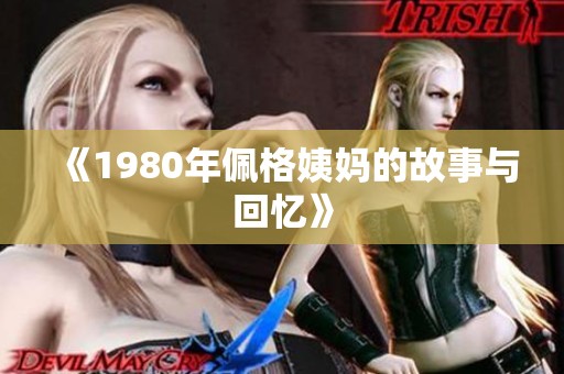 《1980年佩格姨妈的故事与回忆》