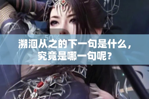 溯洄从之的下一句是什么，究竟是哪一句呢？