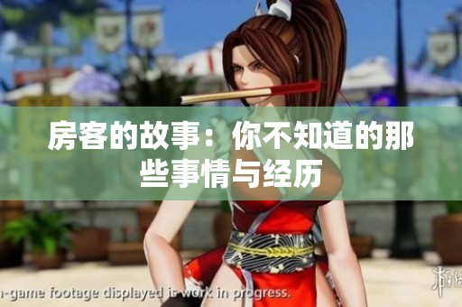 房客的故事：你不知道的那些事情与经历