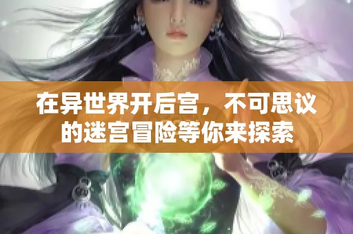 在异世界开后宫，不可思议的迷宫冒险等你来探索