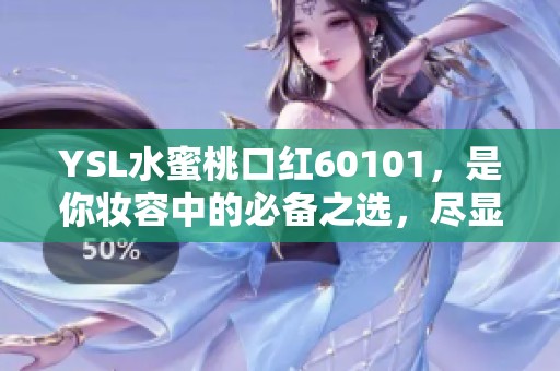 YSL水蜜桃口红60101，是你妆容中的必备之选，尽显迷人魅力