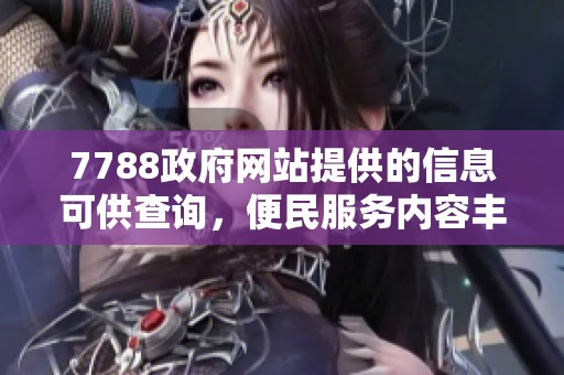 7788政府网站提供的信息可供查询，便民服务内容丰富多样，请点击了解更多。