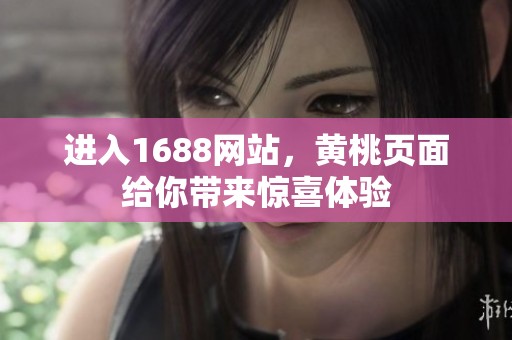 进入1688网站，黄桃页面给你带来惊喜体验