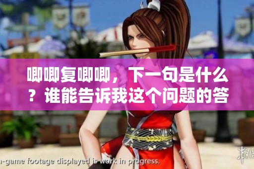 唧唧复唧唧，下一句是什么？谁能告诉我这个问题的答案呢？