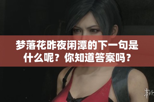 梦落花昨夜闲潭的下一句是什么呢？你知道答案吗？