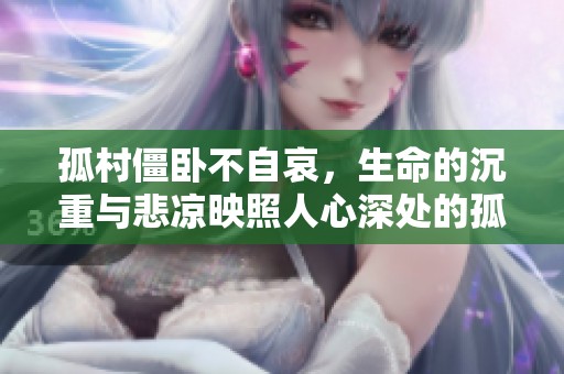 孤村僵卧不自哀，生命的沉重与悲凉映照人心深处的孤独感