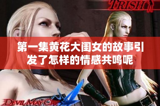 第一集黄花大闺女的故事引发了怎样的情感共鸣呢