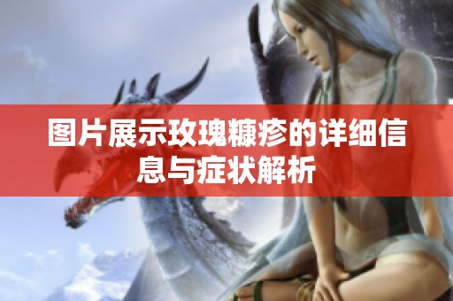 图片展示玫瑰糠疹的详细信息与症状解析