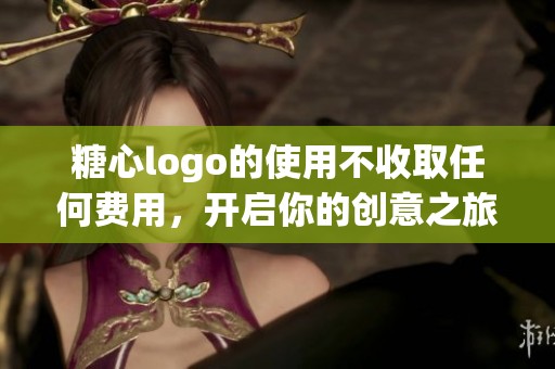 糖心logo的使用不收取任何费用，开启你的创意之旅吧