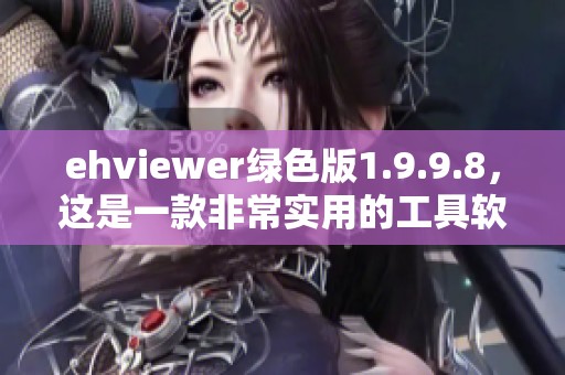 ehviewer绿色版1.9.9.8，这是一款非常实用的工具软件，值得一试。