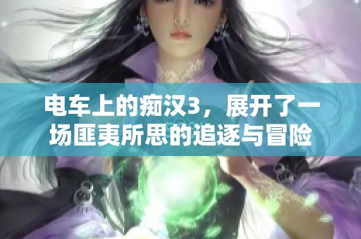 电车上的痴汉3，展开了一场匪夷所思的追逐与冒险