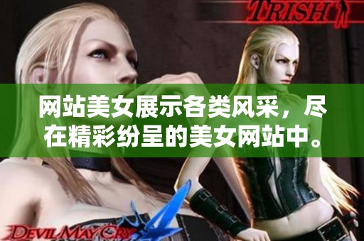 网站美女展示各类风采，尽在精彩纷呈的美女网站中。