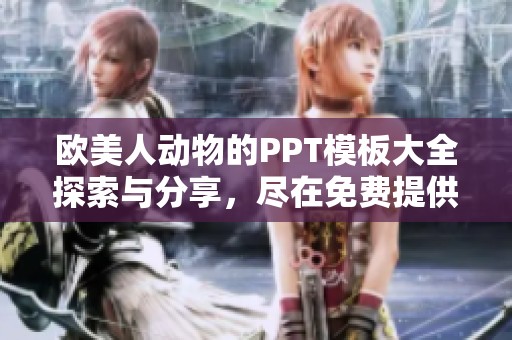 欧美人动物的PPT模板大全探索与分享，尽在免费提供的资源中