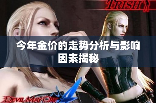 今年金价的走势分析与影响因素揭秘