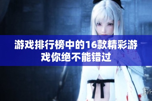 游戏排行榜中的16款精彩游戏你绝不能错过