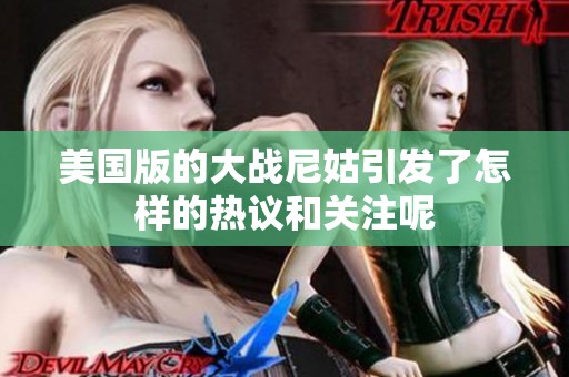 美国版的大战尼姑引发了怎样的热议和关注呢
