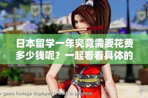 日本留学一年究竟需要花费多少钱呢？一起看看具体的费用情况吧