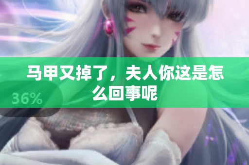 马甲又掉了，夫人你这是怎么回事呢