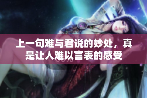 上一句难与君说的妙处，真是让人难以言表的感受