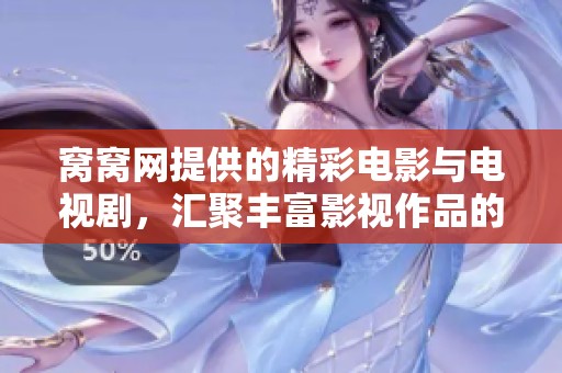 窝窝网提供的精彩电影与电视剧，汇聚丰富影视作品的优质平台