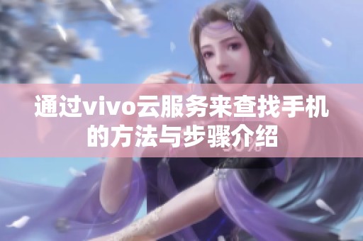 通过vivo云服务来查找手机的方法与步骤介绍