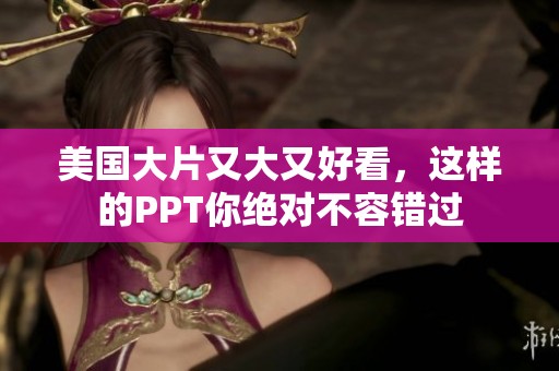 美国大片又大又好看，这样的PPT你绝对不容错过