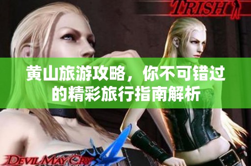黄山旅游攻略，你不可错过的精彩旅行指南解析