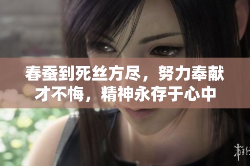 春蚕到死丝方尽，努力奉献才不悔，精神永存于心中