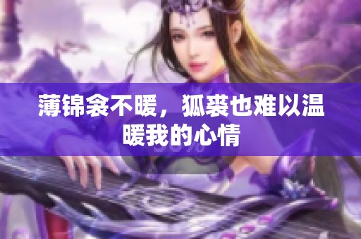 薄锦衾不暖，狐裘也难以温暖我的心情