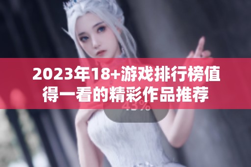 2023年18+游戏排行榜值得一看的精彩作品推荐
