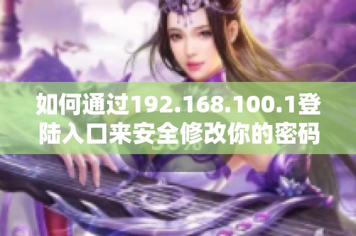 如何通过192.168.100.1登陆入口来安全修改你的密码