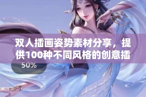 双人插画姿势素材分享，提供100种不同风格的创意插画姿势设计。