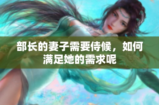 部长的妻子需要侍候，如何满足她的需求呢