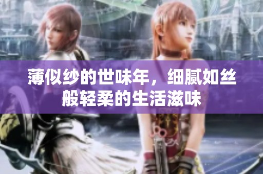 薄似纱的世味年，细腻如丝般轻柔的生活滋味