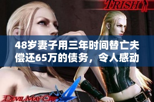 48岁妻子用三年时间替亡夫偿还65万的债务，令人感动的故事。