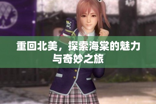 重回北美，探索海棠的魅力与奇妙之旅