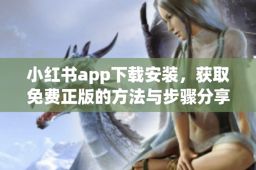 小红书app下载安装，获取免费正版的方法与步骤分享