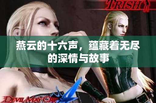 燕云的十六声，蕴藏着无尽的深情与故事