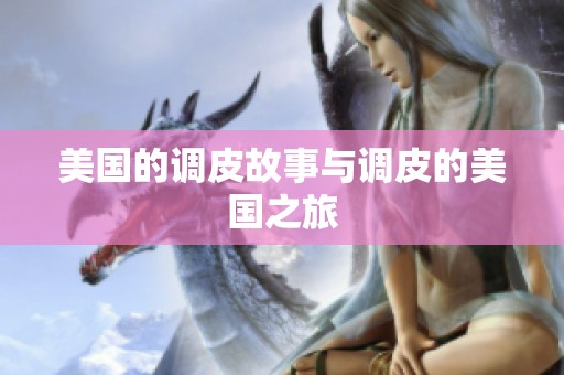 美国的调皮故事与调皮的美国之旅