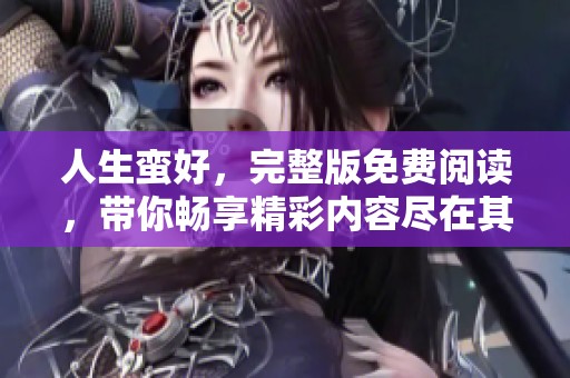 人生蛮好，完整版免费阅读，带你畅享精彩内容尽在其中