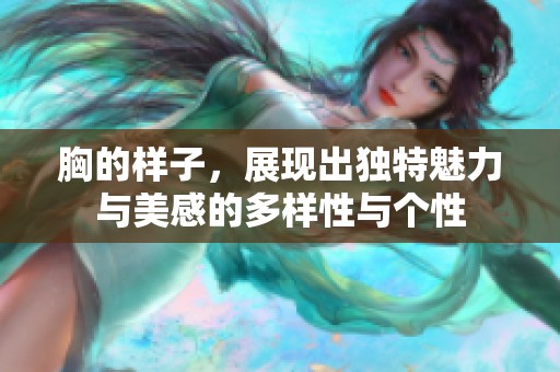 胸的样子，展现出独特魅力与美感的多样性与个性