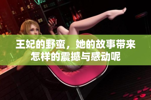 王妃的野蛮，她的故事带来怎样的震撼与感动呢
