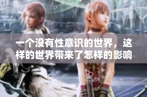 一个没有性意识的世界，这样的世界带来了怎样的影响与思考呢？
