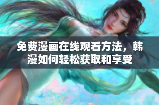 免费漫画在线观看方法，韩漫如何轻松获取和享受