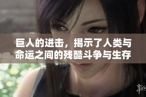 巨人的进击，揭示了人类与命运之间的残酷斗争与生存危机