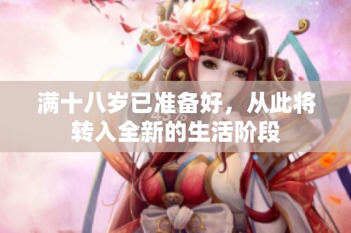 满十八岁已准备好，从此将转入全新的生活阶段
