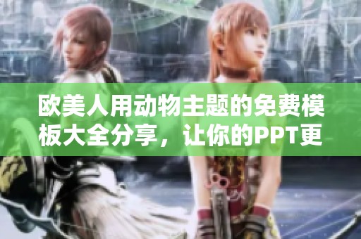 欧美人用动物主题的免费模板大全分享，让你的PPT更具创意与吸引力